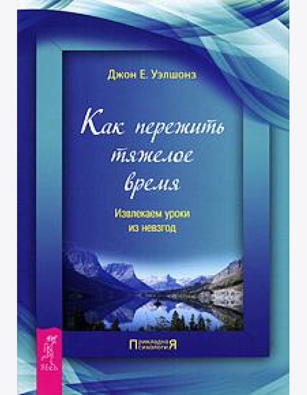 Как пережить тяжелое время. Извлекаем уроки из невзгод