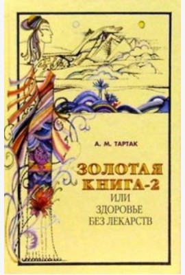 Золотая книга-2, или Здоровье без лекарств
