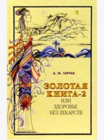 Золотая книга-2, или Здоровье без лекарств
