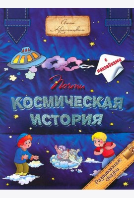 Почти космическая история