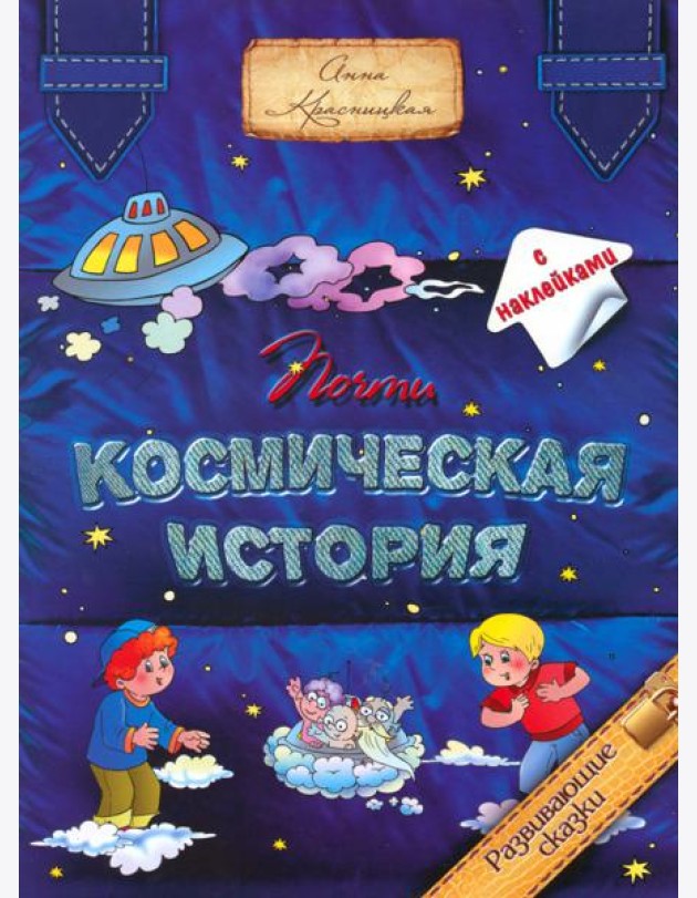 Почти космическая история