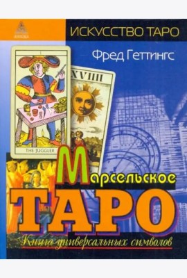 Марсельское Таро. Книга универсальных символов