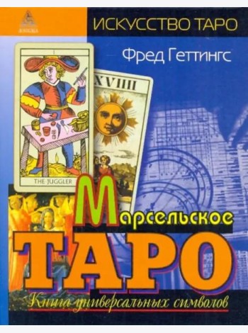 Марсельское Таро. Книга универсальных символов