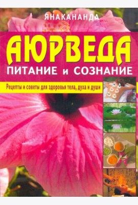 Аюрведа - питание и сознание
