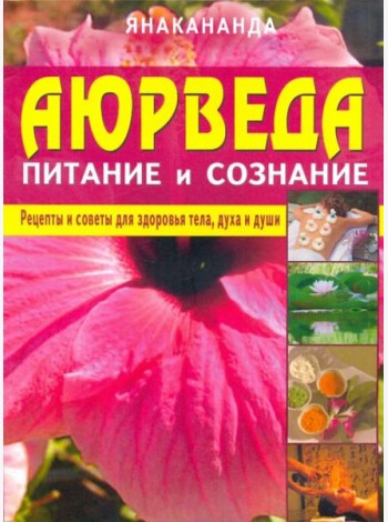 Аюрведа - питание и сознание
