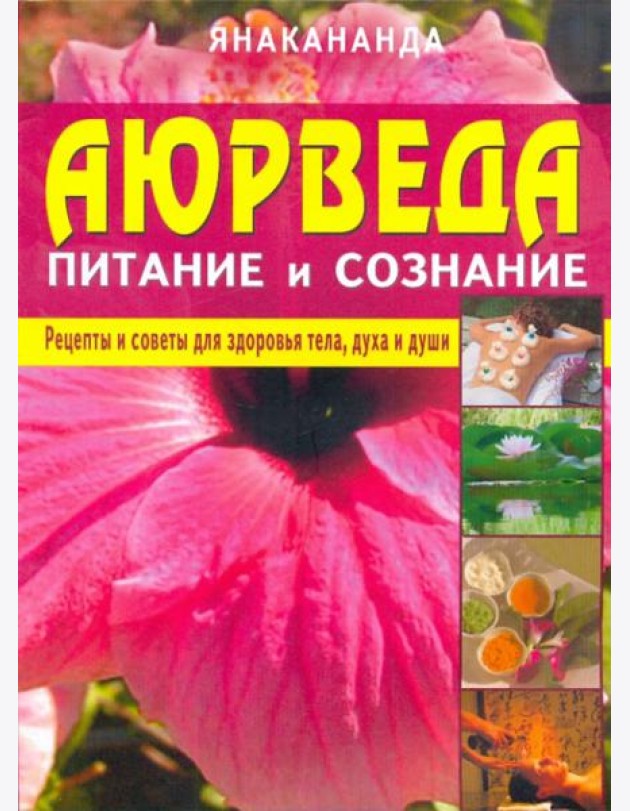Аюрведа - питание и сознание