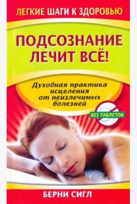 Подсознание лечит все!
