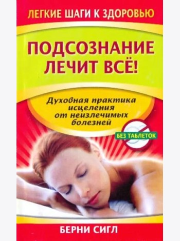 Подсознание лечит все!