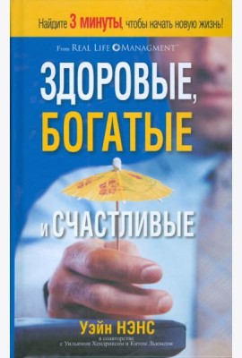 Здоровые, богатые и счастливые
