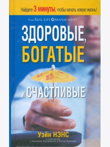 Здоровые, богатые и счастливые