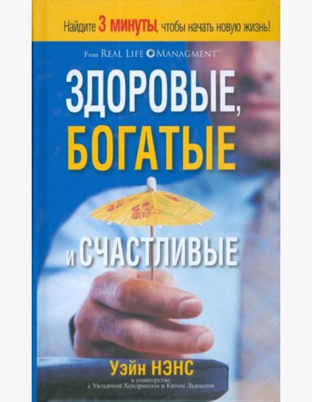 Здоровые, богатые и счастливые