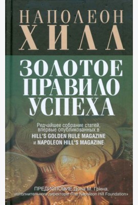 Золотое правило успеха