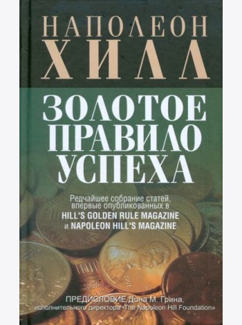 Золотое правило успеха