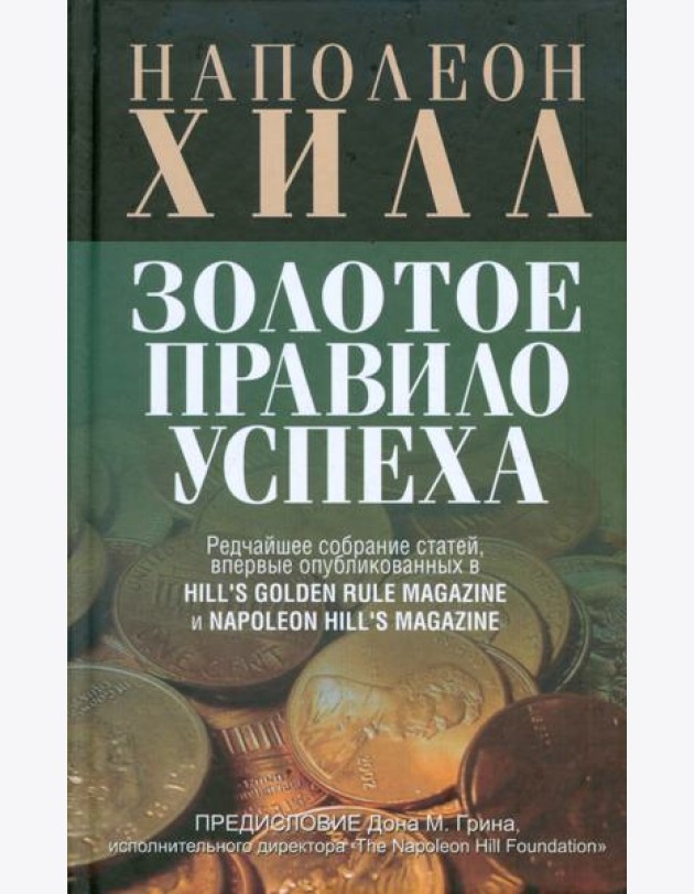 Золотое правило успеха