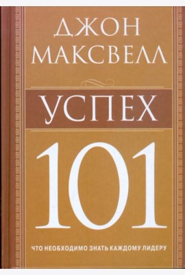 Успех 101
