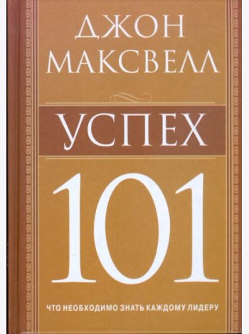 Успех 101