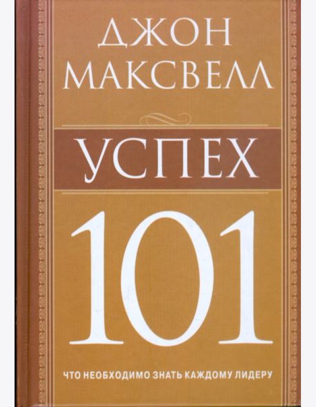 Успех 101