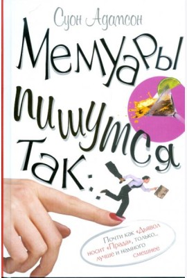 Мемуары пишутся так...