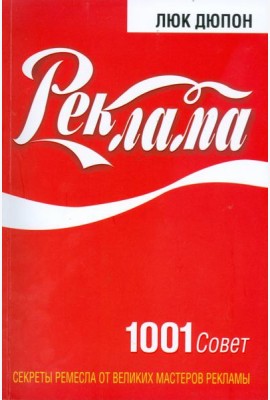 Реклама: 1001 совет