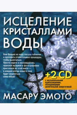 Исцеление кристаллами воды. 2-е изд. +2 CD