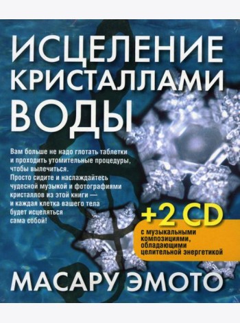 Исцеление кристаллами воды. 2-е изд. +2 CD
