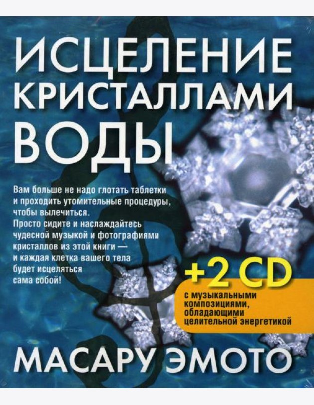 Исцеление кристаллами воды. 2-е изд. +2 CD