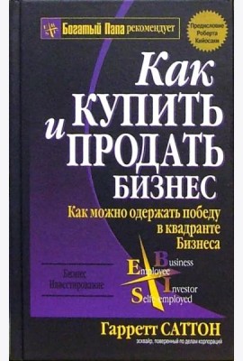 Как купить и продать бизнес