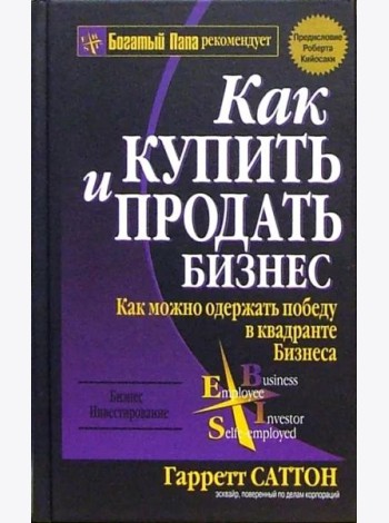 Как купить и продать бизнес