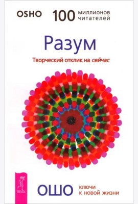 Разум. Творческий отклик на сейчас