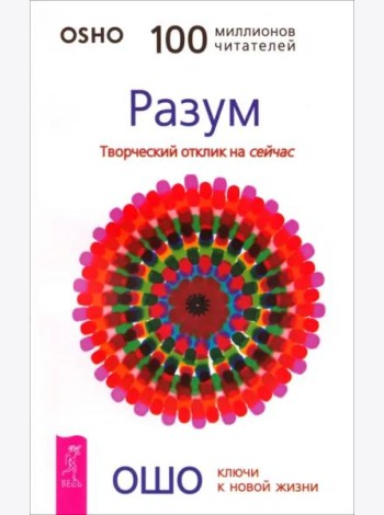 Разум. Творческий отклик на сейчас