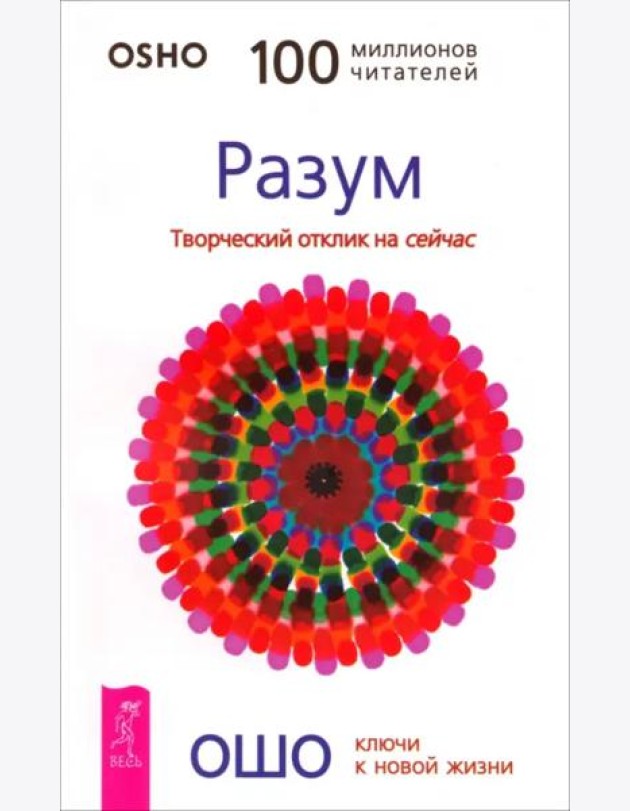 Разум. Творческий отклик на сейчас