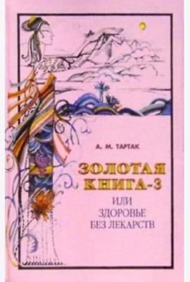 Золотая книга-3, или Здоровье без лекарств