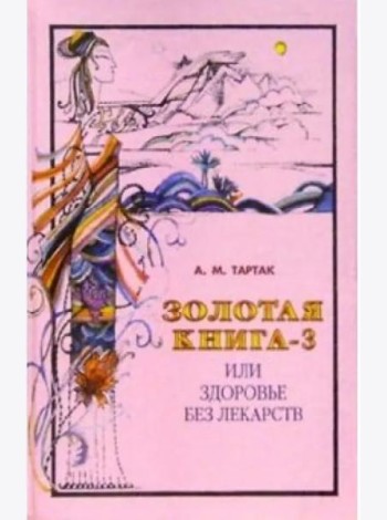 Золотая книга-3, или Здоровье без лекарств
