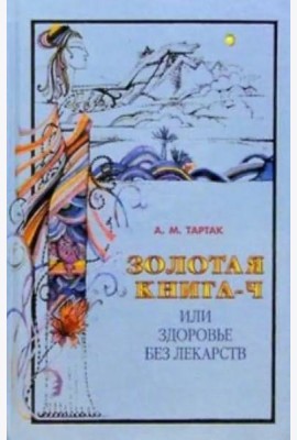 Золотая книга-4, или Здоровье без лекарств
