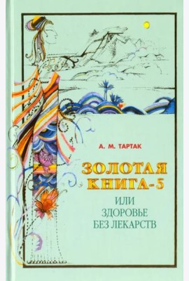 Золотая книга-5, или Здоровье без лекарств