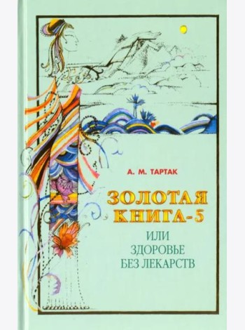 Золотая книга-5, или Здоровье без лекарств