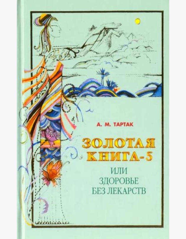 Золотая книга-5, или Здоровье без лекарств