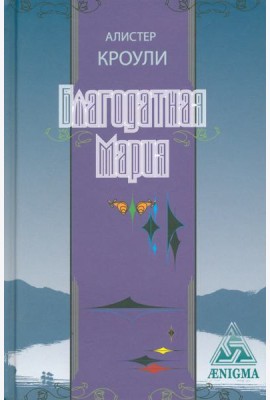 Благодатная Мария