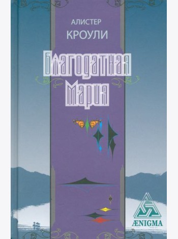 Благодатная Мария