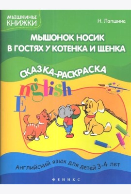 Мышонок Носик в гостях у Котенка и Щенка (с наклейками)