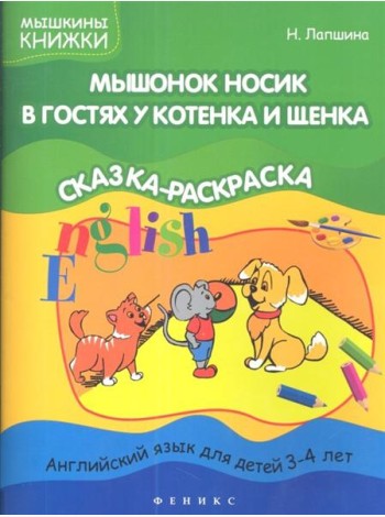 Мышонок Носик в гостях у Котенка и Щенка (с наклейками)