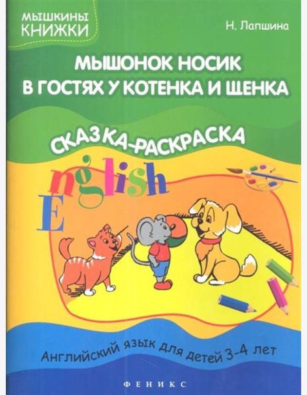 Мышонок Носик в гостях у Котенка и Щенка (с наклейками)