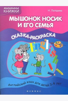 Мышонок Носик и его семья. Сказка-раскраска. Английский язык для детей 3-4 лет