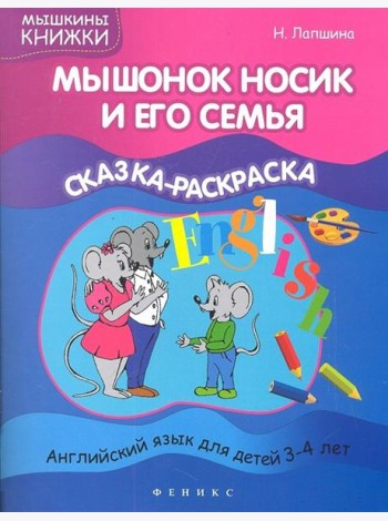 Мышонок Носик и его семья. Сказка-раскраска. Английский язык для детей 3-4 лет