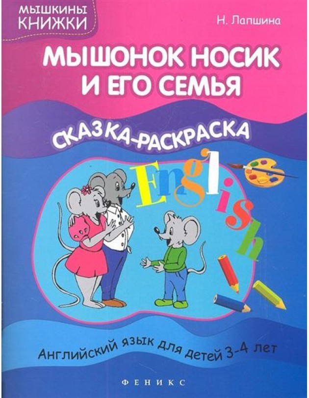 Мышонок Носик и его семья. Сказка-раскраска. Английский язык для детей 3-4 лет
