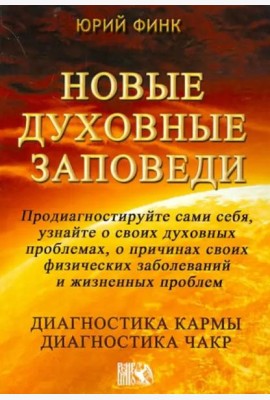 Новые духовные заповеди. Диагностика кармы. Диагностика чакр