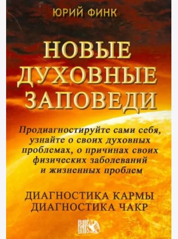 Новые духовные заповеди. Диагностика кармы. Диагностика чакр
