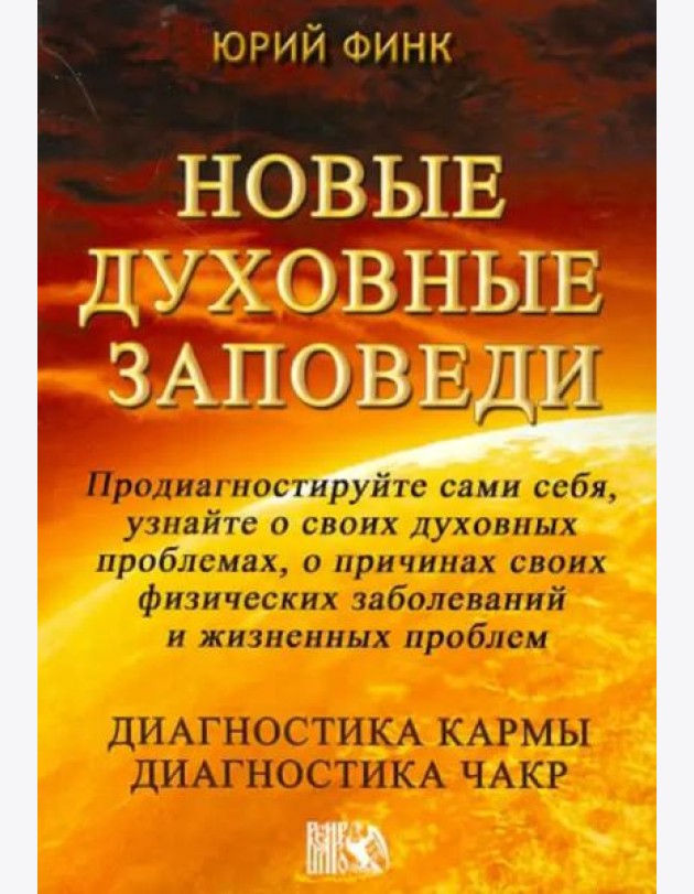 Новые духовные заповеди. Диагностика кармы. Диагностика чакр