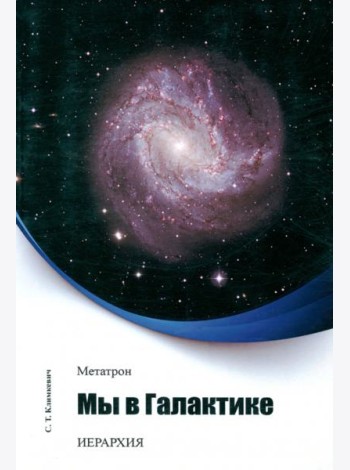Метатрон. Мы в Галактике