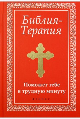 Библия-Терапия. Поможет тебе в трудную минуту